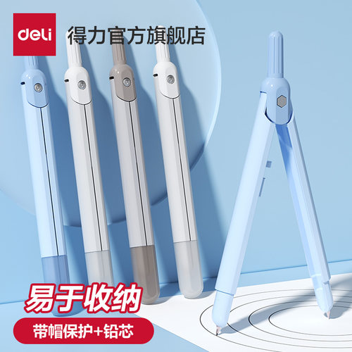 得力学生用实用型数学笔式圆规