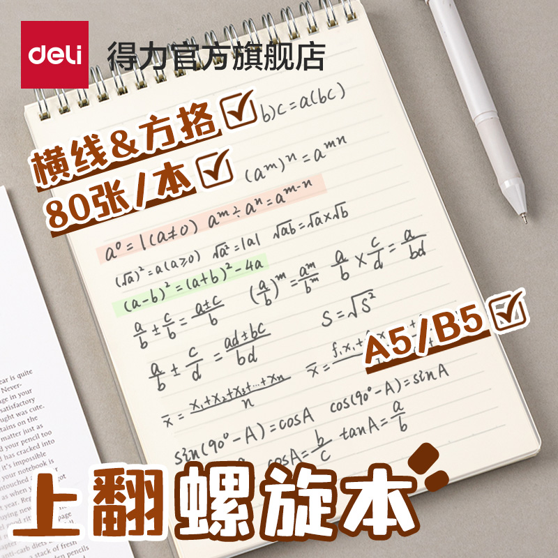 得力上翻螺旋本PP线圈本