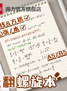 得力上翻螺旋本PP线圈本笔记本横线b5本子高中生A5错题本考研本子4本装学生升级加厚日记本文具超厚记事本