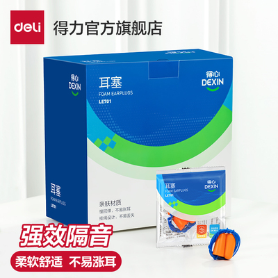 得力耳塞睡眠专用耳朵隔音学习
