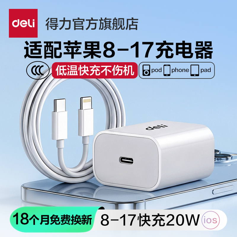 得力USB-C/TYPE-C快充充电器苹果充电头小米充电头适用苹果智能设备iPhone/iPad全系列10W20W30W智能快充头