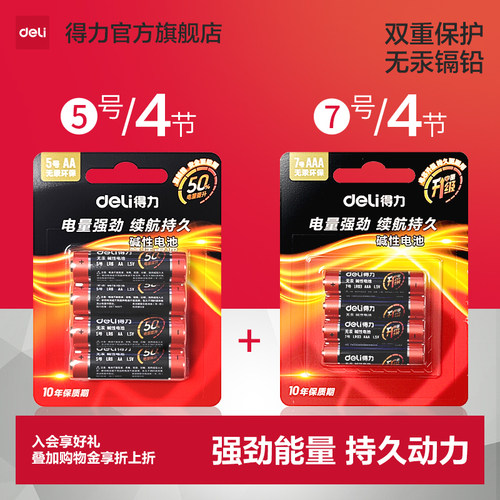 【大容量】得力5号7号碱性电池