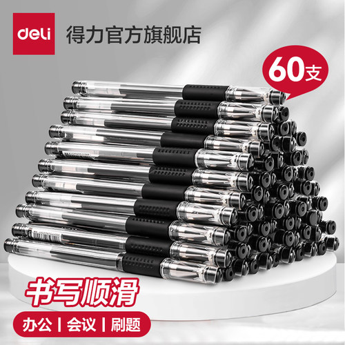 得力60支装中性笔写字顺滑