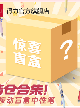 【IP盲盒清仓】得力盲盒黄油小熊守护甜心全职高手联名中性笔按动笔速干st头0.5mm刷题笔文具考试写作业笔