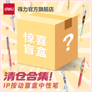 【IP盲盒清仓】得力盲盒黄油小熊守护甜心全职高手联名中性笔按动笔速干st头0.5mm刷题笔文具考试写作业笔