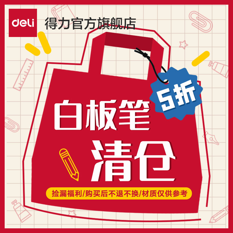 【清仓甩卖】得力彩色白板笔图片