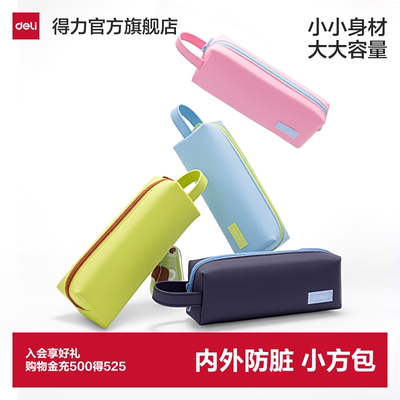 得力内外防脏污小方包笔袋简约
