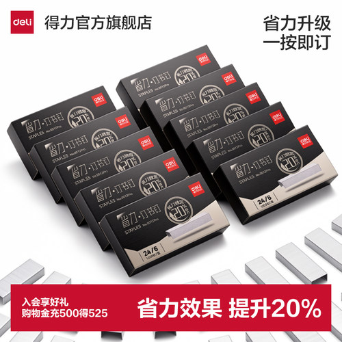 得力省力订书钉24/6通用12号
