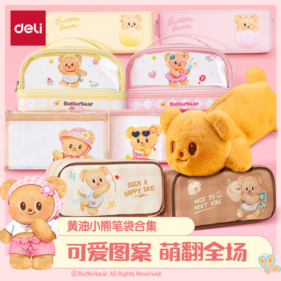 得力黄油小熊笔袋合集