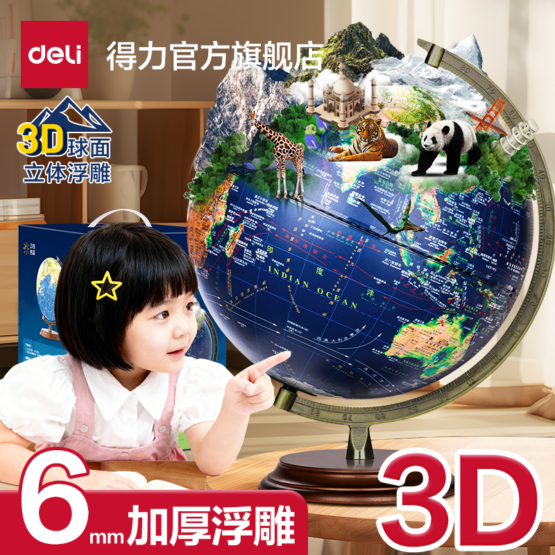 得力ar浮雕地球仪6mm加厚智能地球仪正版小学初中生专用3d立体