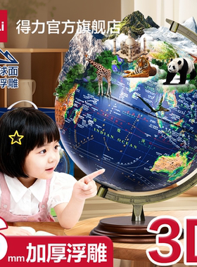 得力ar浮雕地球仪6mm加厚智能地球仪正版小学初中生专用3d立体凹凸浮雕地形地貌启蒙大号高清送礼儿童节礼物