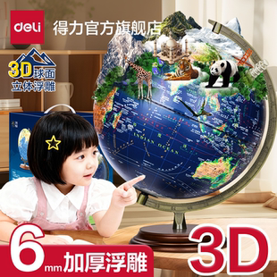 得力ar浮雕地球仪6mm加厚智能地球仪正版小学初中生专用3d立体凹凸浮雕地形地貌启蒙大号高清送礼儿童节礼物