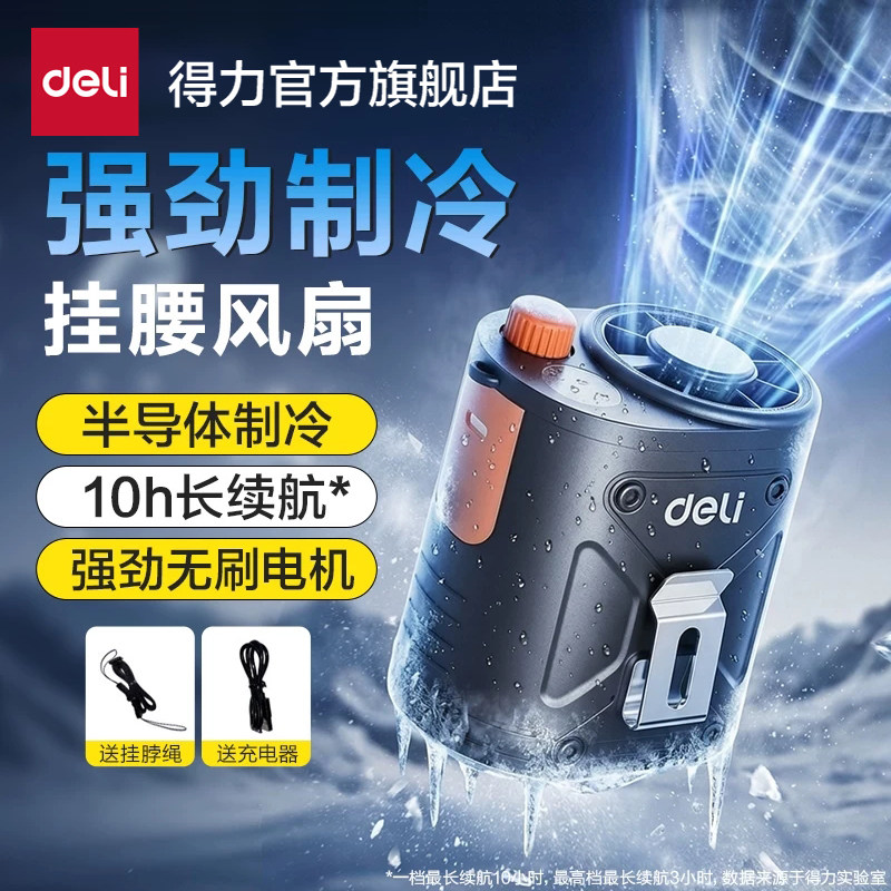 【半导体制冷技术风扇】得力2026新款挂腰风扇便携小空调户外高温工地夹腰间降温神器手持挂脖学生上课低音