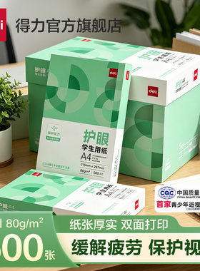 得力护眼复印纸打印纸