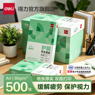 得力80g护眼纸a4纸复印纸双面打印A4打印纸学生办公用纸纯木浆整箱5包装500张草稿纸考研刷题打印幼儿园a4纸