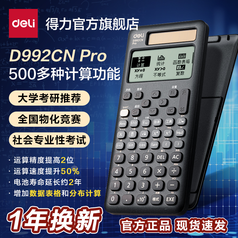 得力科学函数计算器考试专用大学生多功能初高中考试计算器一建二建考研会计大学财管公务员中学生初中生专用