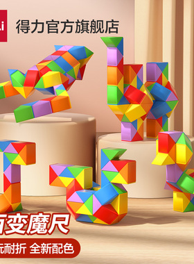得力魔尺儿童百变魔方马卡龙24段36段48段幼儿园套装全套益智玩具
