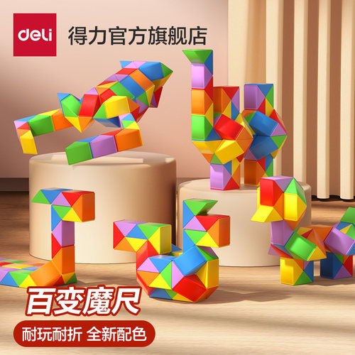 得力魔尺儿童百变24段套装