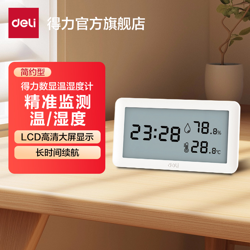 得力温度计家用精准数显温湿度计