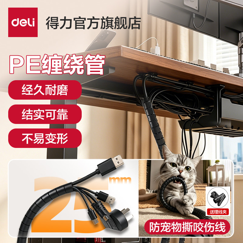 得力pe绕线管电线防咬保护套包线管电脑线束线管收纳电源线理线器