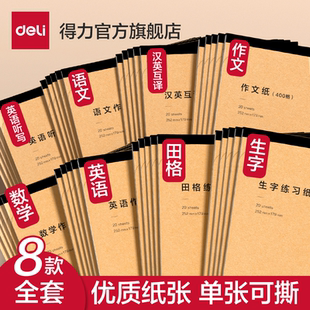 得力一日一练笔记本子可撕页草稿本拼音本生字牛皮封面B5学科本作文汉英互译数学生字听写英语语文田格练习纸