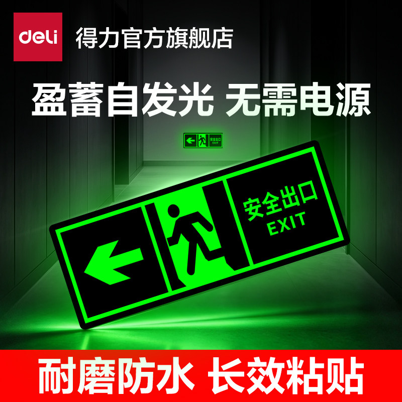 得力安全出口指示牌夜光自发光应急疏散楼梯通道无需电源警示标识