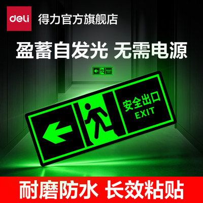 得力安全出口指示牌夜光自发光应急疏散楼梯酒店无需电源警示标识