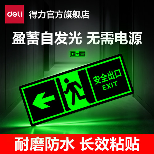 得力安全出口指示牌夜光自发光应急疏散楼梯酒店无需电源警示标识