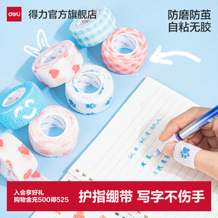得力护指绷带防磨手学生写字防茧高颜值缠手指绷带自粘无痕保护套儿童学习护手贴手指套指关节保护套护指绑带