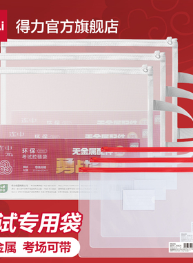 【考试专用】得力考试专用文件袋0金属中高考专用透明袋考试套装a4透明文件袋网纱网格拉链袋拉边袋学习袋
