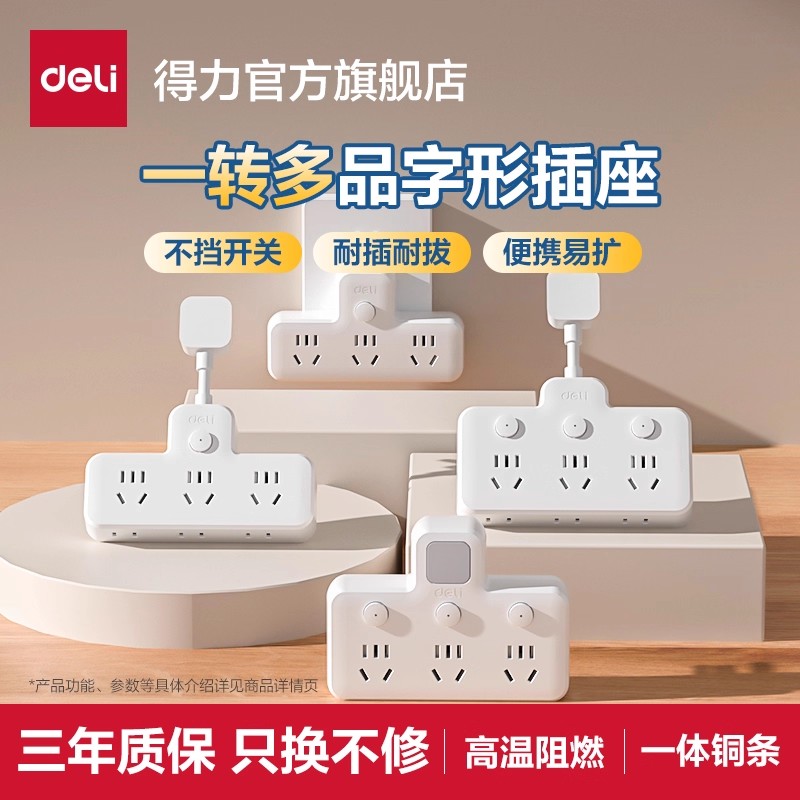 得力插座转换器面板多孔拓展