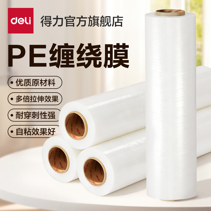 得力PE缠绕膜打包膜搬家保护薄膜