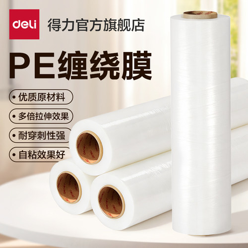 得力PE缠绕膜打包膜搬家保护薄膜