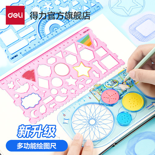 得力多功能绘图万花尺模板小学生