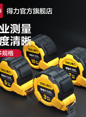 得力工具钢卷尺3米/5米/7米/10米多规格小随身绘图制图测量计算