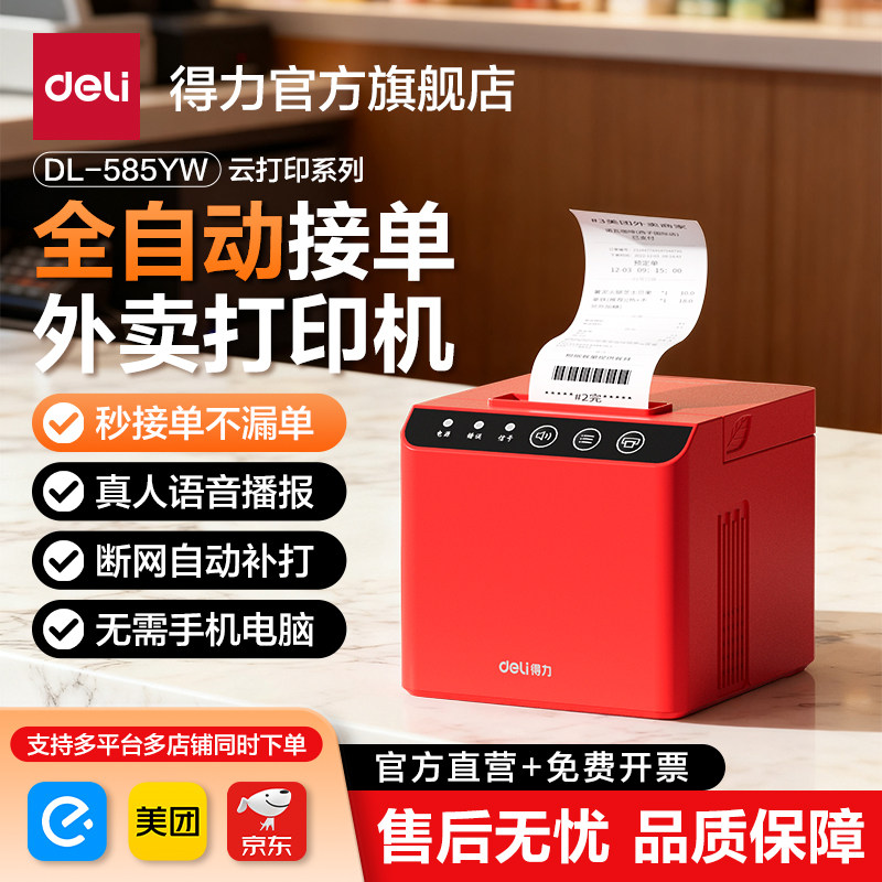 得力全自动外卖云小票打印机