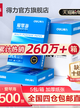 得力爱琴海a4打印纸双面打印A4复印纸70g整箱批发80g加厚500张一包a3打印用纸纯木浆5包装办公用莱茵河复印纸