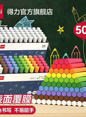 得力覆膜粉笔彩色白色无尘不脏手教师用粉笔色彩鲜艳儿童家用教学彩色幼儿园小学黑板报用书写顺滑50支