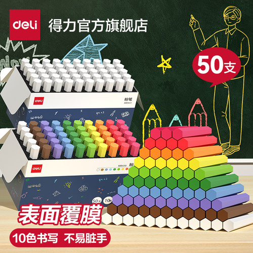 得力粉笔覆膜不易脏手无尘无毒