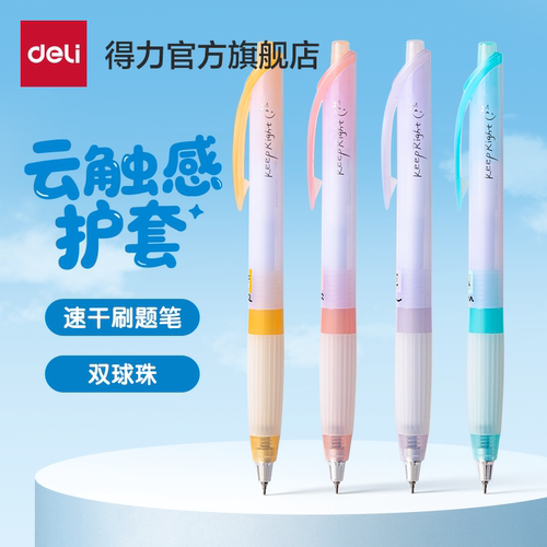 得力双球珠速干中性笔