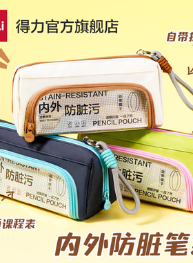 得力内外防脏污笔袋大开口高颜值ins风透明耐脏文具袋男女孩2026不撞新款大容量超火简约小众便携日韩风立式