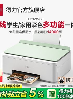 得力L512WS家用打印机小型扫描复印一体机学生打印作业手机连接照片打印连供墨水彩色喷墨打印机政府补贴