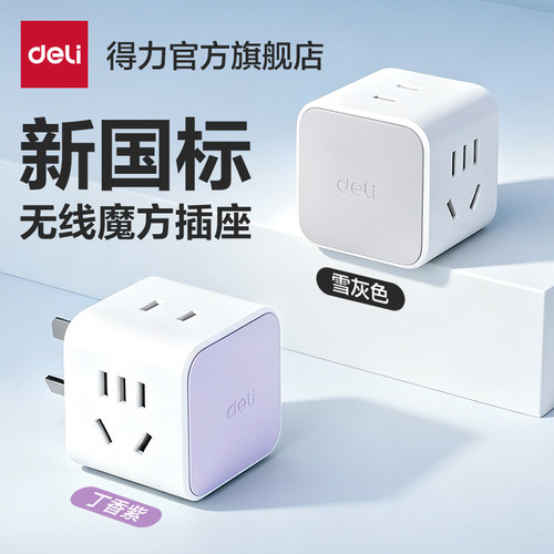 得力魔方转换器拖线板智能插座