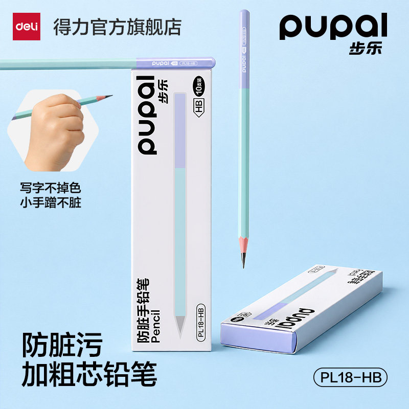 得力步乐hb防脏手铅笔图片