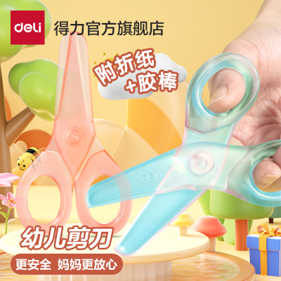 得力幼儿剪刀安全圆头