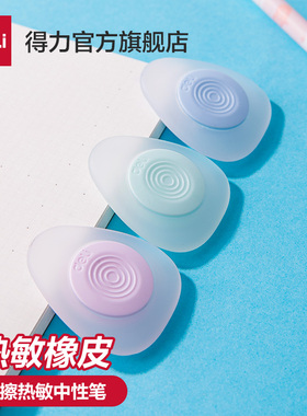 得力热可擦橡皮热敏橡皮摩易擦橡皮擦热可魔磨力可擦中性笔专用橡胶擦可擦橡皮批发可擦笔擦拭干净不留痕迹