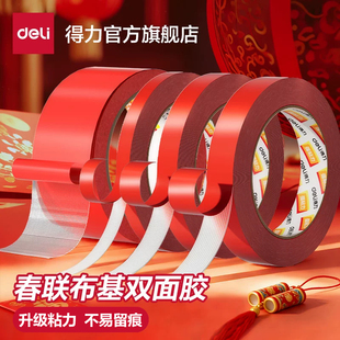 得力双面布基胶带强力高粘度超强双面胶带高粘度地毯拼接防滑垫沙发垫春联对联专用固定不易留胶强粘透明防水