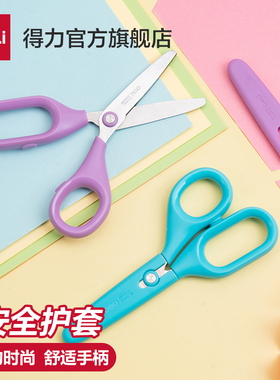 得力学生剪刀儿童安全剪刀带保护套小学生幼儿园宝宝手工剪纸用安全剪不伤手剪刀宿舍用学生用小号圆头小剪子