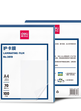 得力塑封膜A4足量足厚高透抗污