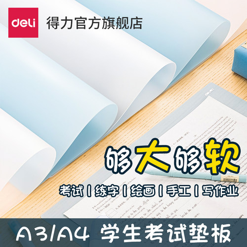 Deli/得力考试专用垫板软垫板
